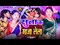 Download Lagu #video | #shilpiraj | सुता के माजा लेला | #Amit Star Gorakhpuri | suta ke maja lela 2025