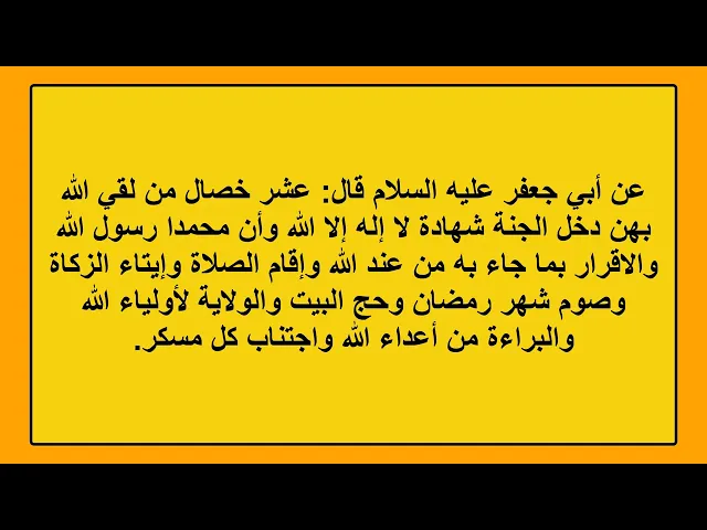 ⁣عشر خصال من لقي الله بهن دخل الجنة