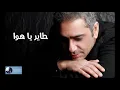طاير يا هوا | فضل شاكر