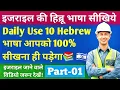 Daily Use Israel 10 Hebrew Language Israel Hebrew Language Israel Language Israel