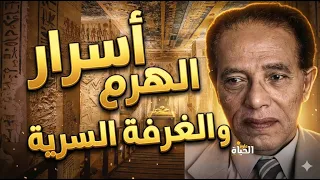 أسرار هندسة الأهرامات و الغرفة السرية                           مقتطفات نادرة دندنها