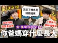 Download Lagu 還原500年「臺灣穿搭」服裝史，忘記了姓名的請跟我來～♪（拒當清湯掛麵棉褲貓毛男生阿姨）【食代歷量#4】｜HOOK ft. Surfshark VPN