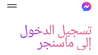 تسجيل الدخول ماسنجر Messenger 