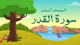 سورة القدر مكرره   مرات المصحف المعلم للشيخ المنشاوي دندنها