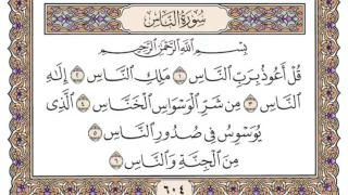 سورة الناس مكتوبة محمد أيوب 