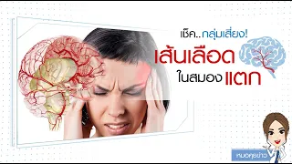  อาการหน้ามืด อาเจียน และปวดศรีษะกระทันหัน อาจเป็นสัญญาณของโรคอะไรได้บ้าง 