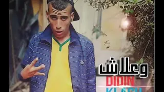 ديدين كلاش اغنية وعلاش يا طفلة                                      دندنها