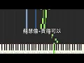 蘇慧倫 Tarcy Su 貴得可以 Not Expensive At All 公視 欠妳的那場婚禮 影集 插曲 鋼琴教學 Synthesia 琴譜