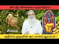 Download Lagu சிம்மம் - விபரீத விளைவு வரும் நேரம் ! || அதிசார குருவின் அட்டகாசம் ஆரம்பம் !