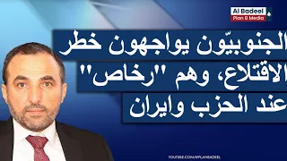 علي الأمين الجنوبي ون يواجهون خطر الاقتلاع وهم رخاص عند الحزب وايران 