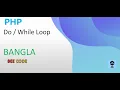 PHP Do While Loop Tutorial in Bangla