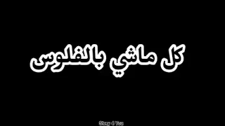 هات فلوس خد فلوس عبد الباسط حمودة و حمزة الصغير  دندنها