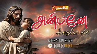 anbane viraivil vaa adoration songs 2025 madhatvmusic 