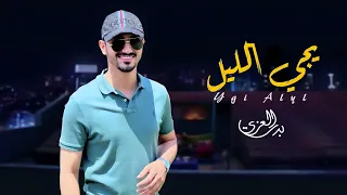 يجي الليل بدر العزي حصريا 2025 