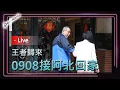 Download Lagu DearNaNa-0908王者歸來．接阿北回家