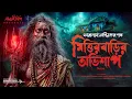 Lagu ভয়ঙ্কর মিত্তিরবাড়ির অভিশাপ | তারানাথ তান্ত্রিকের ভয়াল কাহিনি | Bengali Horror Audio Story