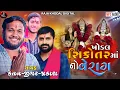 Download Lagu Ketan Gosindra ll Jigar Kangam ll Prakash Rabari ll @Raja_Khodal_Digital #trending #new #viral