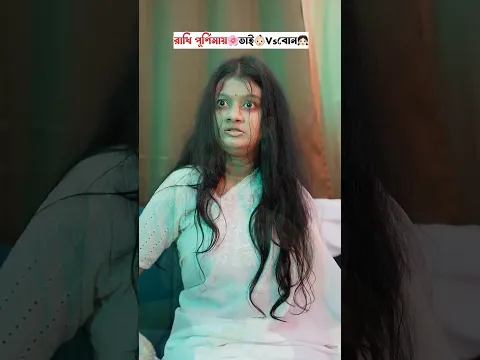 রাখি পূর্ণিমায়🌸ভাই👶🏻Vsবোন👧🏻