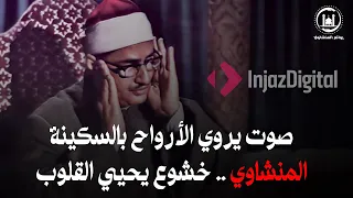 قرآن الصباح بصوت الشيخ المنشاوي سورة يس الرحمن الواقعة الملك راحة وطمأنينة لكل قلب مؤمن 