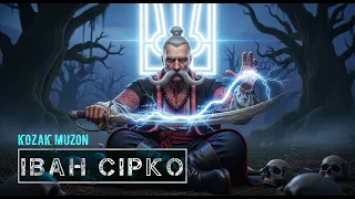 Kozak Muzon ІВАН СІРКО Легендарний Характерник Українська Козацька Пісня 