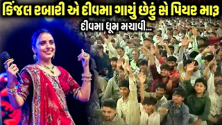 કિંજલ રબારી એ દીવમા ગાયું છેટું સે પિયર મારૂ | Kinjal Rabari | Jadav Gadhvi Loksahitya