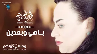 Fatma Trablseya Behi W Baaadine فاطمة الطرابلسية باهي وبعدين 