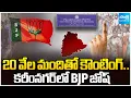 Lagu 20K Staff For Municipal Counting | BJP Josh In Karimnagar | Telangana Municipal Results | @SakshiTV