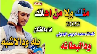 منك ولا من اهلك جديد 2022 الفنان بله ودالاشبه 