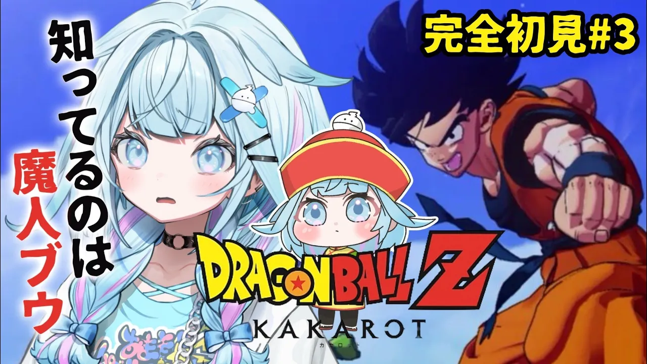 【ドラゴンボールZ KAKAROT】魔人ブウしか知らない✋完全初見#3  ※ネタバレあり【水宮枢／ホロライブDEV_IS】