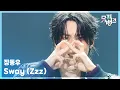Lagu Sway (Zzz) - 장동우 [뮤직뱅크/Music Bank] | KBS 251121 방송