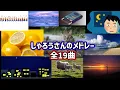 Download Lagu しゃろうさんのメドレー全19曲！【しゃろう】【作業用BGM】