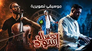 موسيقي فيلم عسل اسود   عمر خيرت   تشيللو دندنها