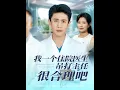 Download Lagu [MULTI SUB] 「我一个住院医生吊打主任很合理吧」（74集）刘灿\u0026宁宁#短剧 #都市情感#总裁 #日久生情