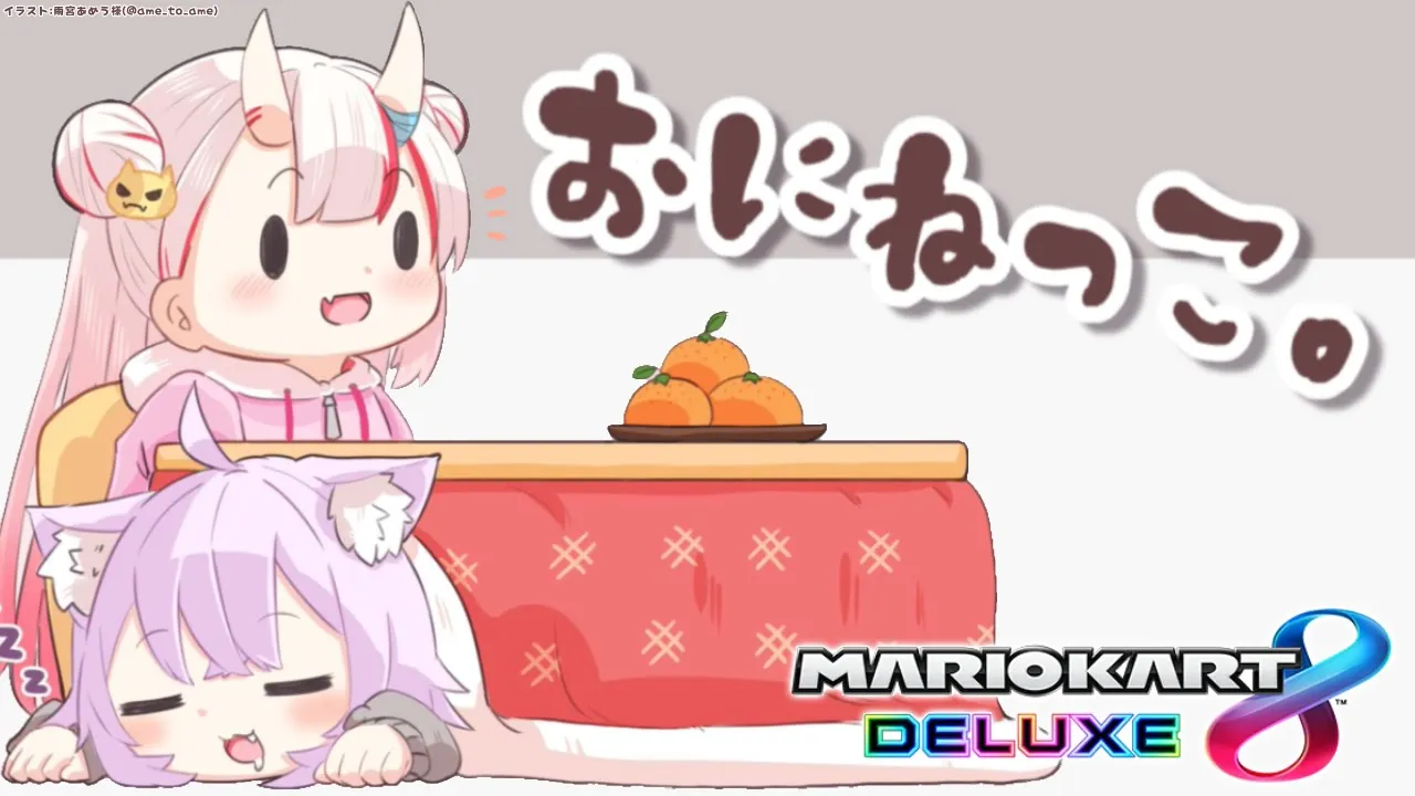 【マリオカート8DX】何気に二人コラボは初めて…？??【 #おにねっこ /ホロライブ】