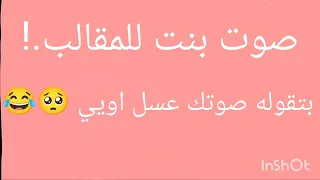 صوت بنت للمقالب   بتقوله صوتك عسل اوي    تتتحفه     دندنها
