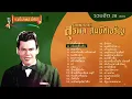 รวมเพลงเด็ด สุรพล สมบัติเจริญ 28 เพลง #เพลงต้นฉบับ #แม่ไม้เพลงไทย