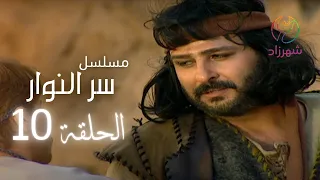 مسلسل سر النوار الحلقة 10 