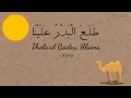 Download Lagu Thola'al Badru 'Alaina (lirik Arab \u0026 terjemahan) ~Alma