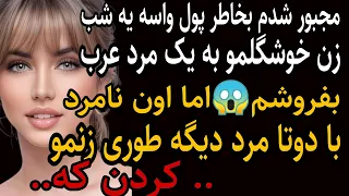 زنمو واسه یه شب به اون مرد دادم از درد نمیتونست راه بره اون نامردا سه نفری داستان واقعی پادکست 