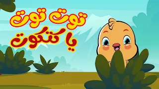 توت توت يا كتكوت أناشيد وأغاني أطفال باللغة العربية 