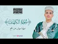 Download Lagu سورة الكهف كاملة ❤️ كلها خشوع وطمأنينه | Surah Al-Kahf by Abdulaziz sheim