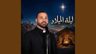 ليلة الميلاد دندنها