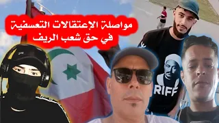 النظام المخزن ومواصلة الإعتقالات التعسفية في حق شعب الريف و الأحرار 