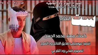 جديد 2026 الفنان التوم ودالعاجبه سيت النغاب 