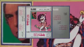 Sami Ali Ana Ahebak Elly Sharta Eineha Tganen سامي علي انا احبك اللي شرطة عينه بتجنن 