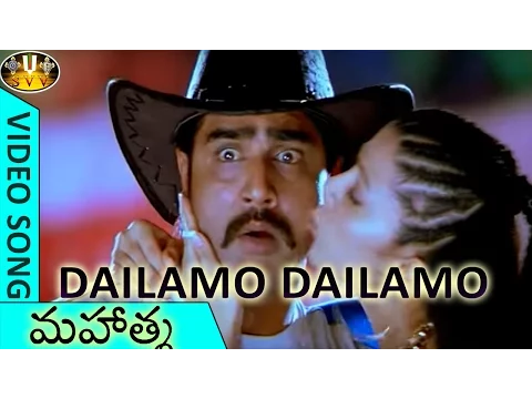 Download MP3 Dailamo Dailamo Video Song || Mahatma Movie || Srikanth, Bhavana || Sri Venkateswara Video Songs