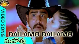 Download Dailamo Dailamo Video Song || Mahatma Movie || Srikanth, Bhavana || Sri Venkateswara Video Songs MP3