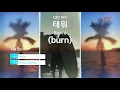 [KY ENTERTAINMENT] 태워 (burn) - Nafla (KY.27672) / KY Karaoke
