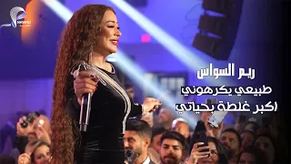 ريـم السواس طبيعي يكرهوني غرغرغر اكبر غلطة بحياتي حفلة رأس السنة امريكا  ريـم السواس طبيعي يكرهوني غرغرغر اكبر غلطة بحياتي حفلة رأس السنة امريكا