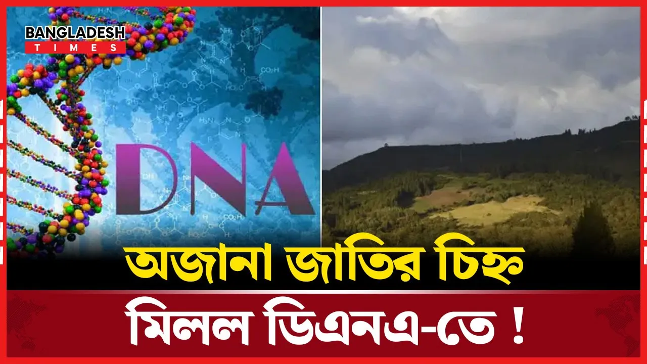 ডিএনএ বিশ্লেষণে উঠে এলো হারিয়ে যাওয়া মানবগোষ্ঠী